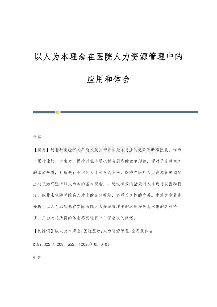 以人为本理念在医院人力资源管理中的应用和体会.docx_第1页