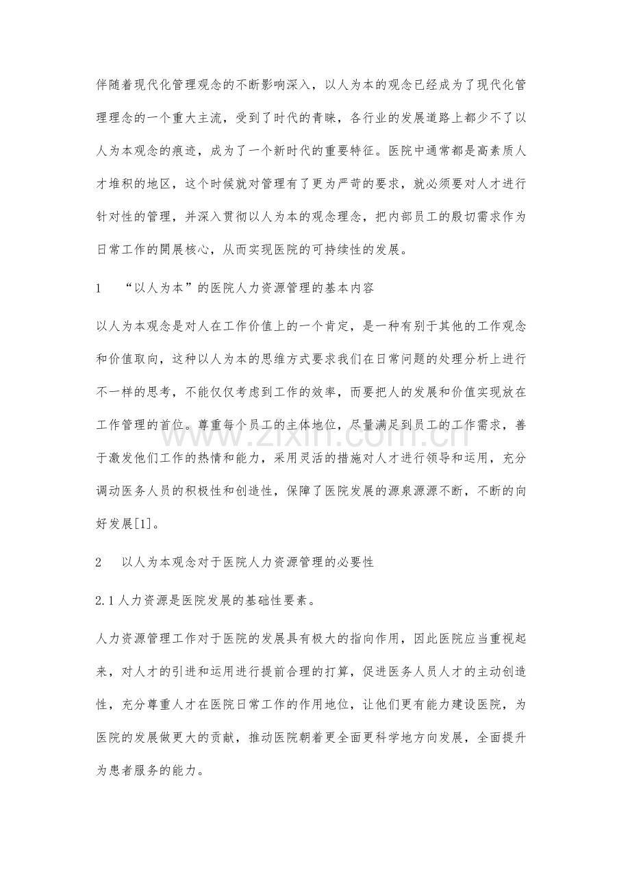 以人为本理念在医院人力资源管理中的应用和体会.docx_第2页