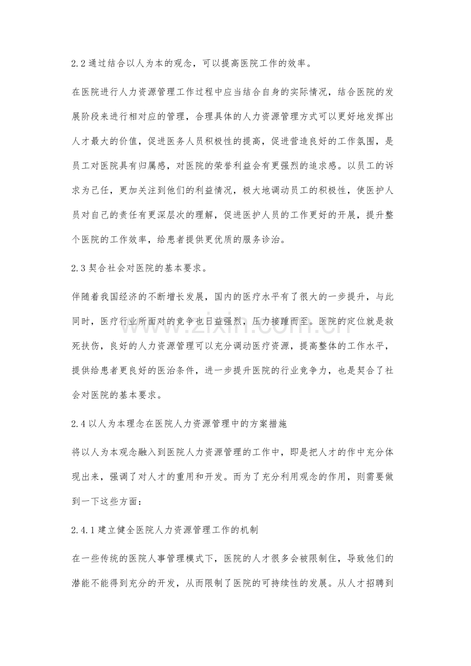 以人为本理念在医院人力资源管理中的应用和体会.docx_第3页