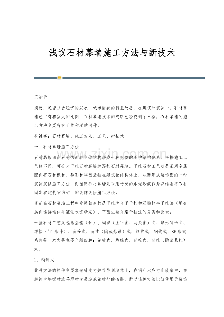 浅议石材幕墙施工方法与新技术.docx_第1页