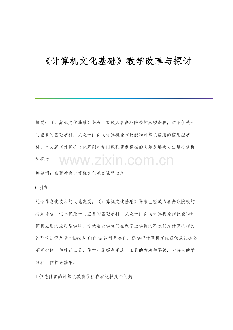 《计算机文化基础》教学改革与探讨.docx_第1页