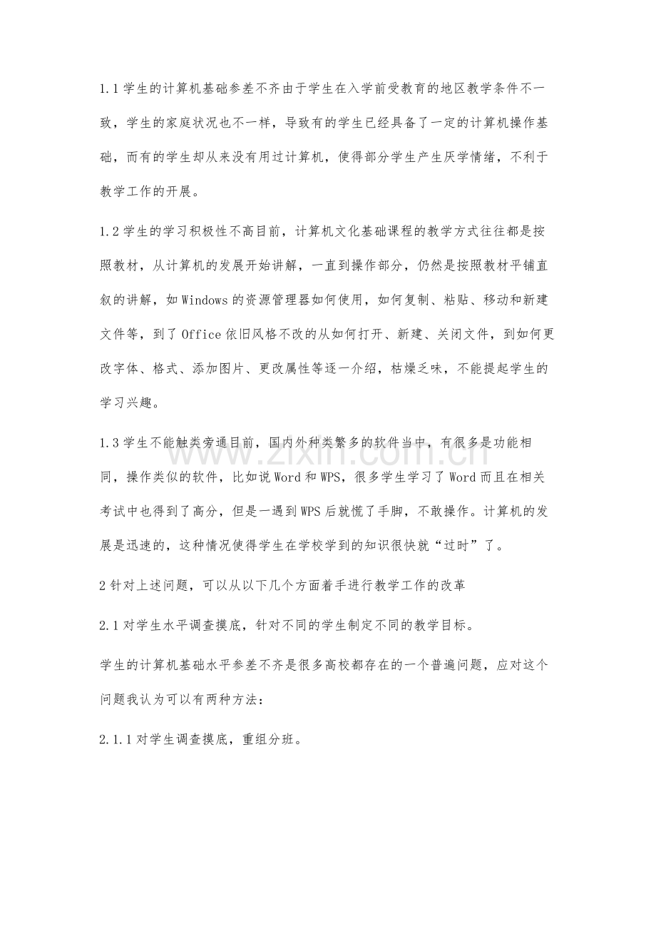 《计算机文化基础》教学改革与探讨.docx_第2页