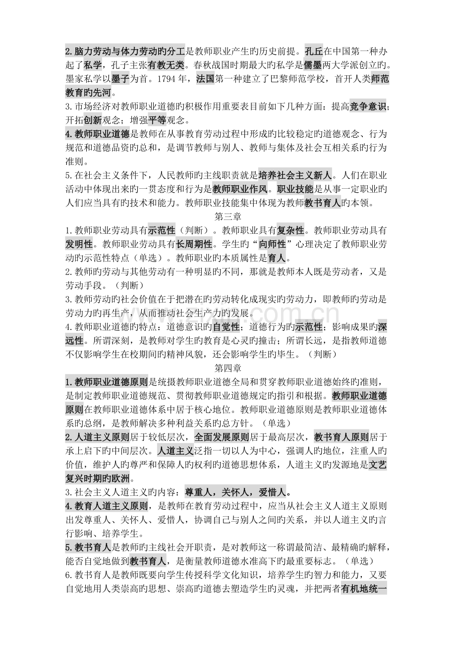 高等学校教师职业道德修养基础知识.doc_第2页