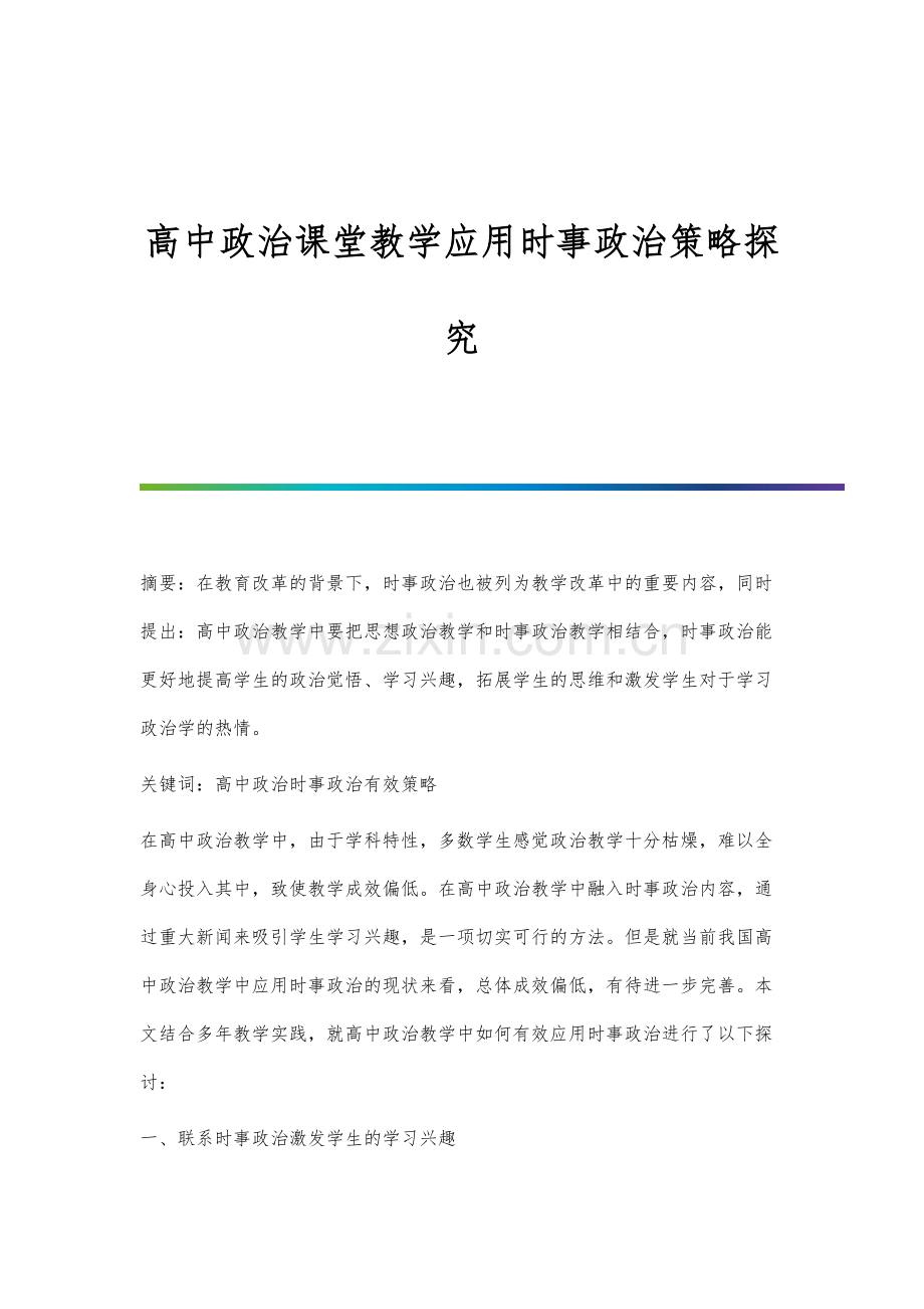 高中政治课堂教学应用时事政治策略探究.docx_第1页