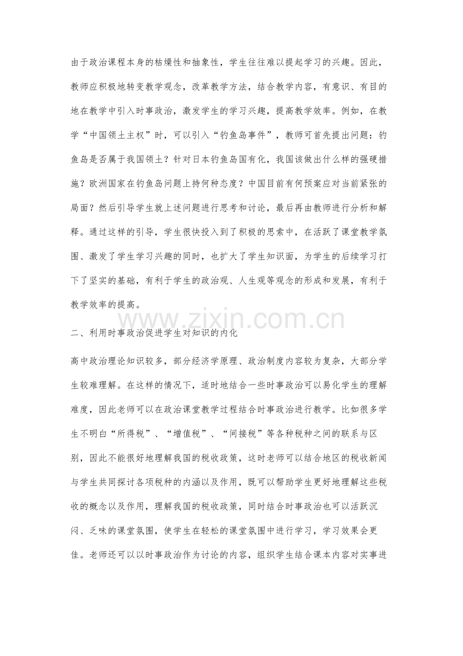 高中政治课堂教学应用时事政治策略探究.docx_第2页