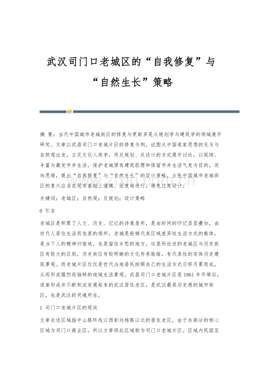 武汉司门口老城区的自我修复与自然生长策略.docx_第1页