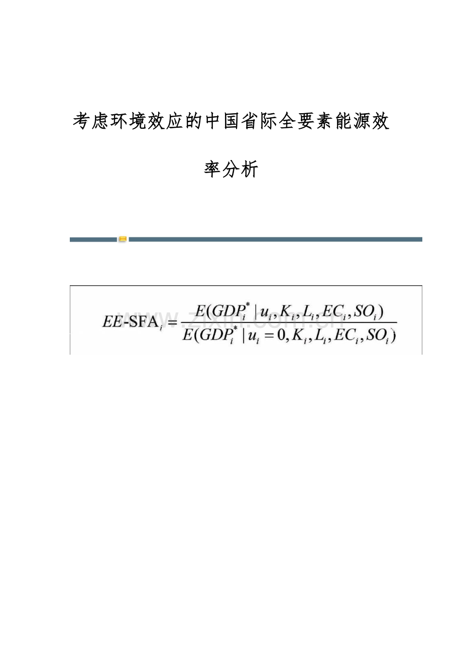 考虑环境效应的中国省际全要素能源效率分析.docx_第1页