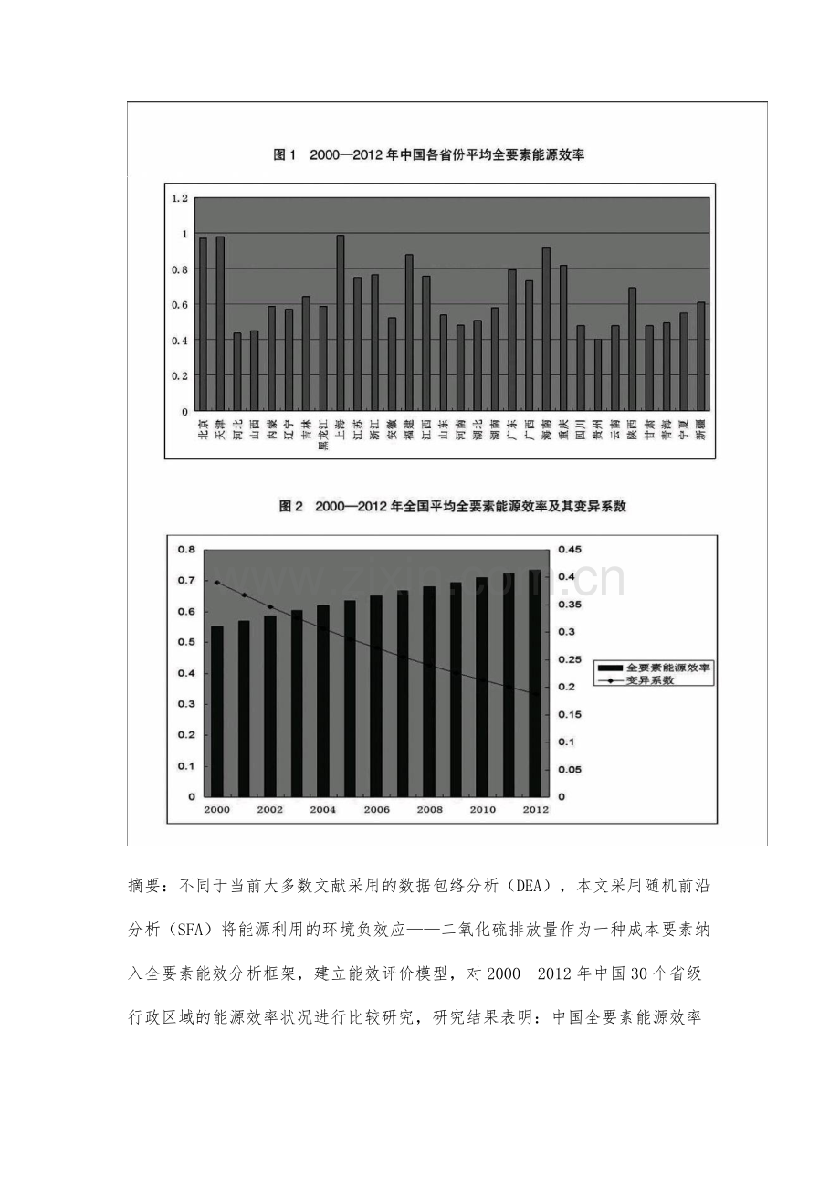 考虑环境效应的中国省际全要素能源效率分析.docx_第2页