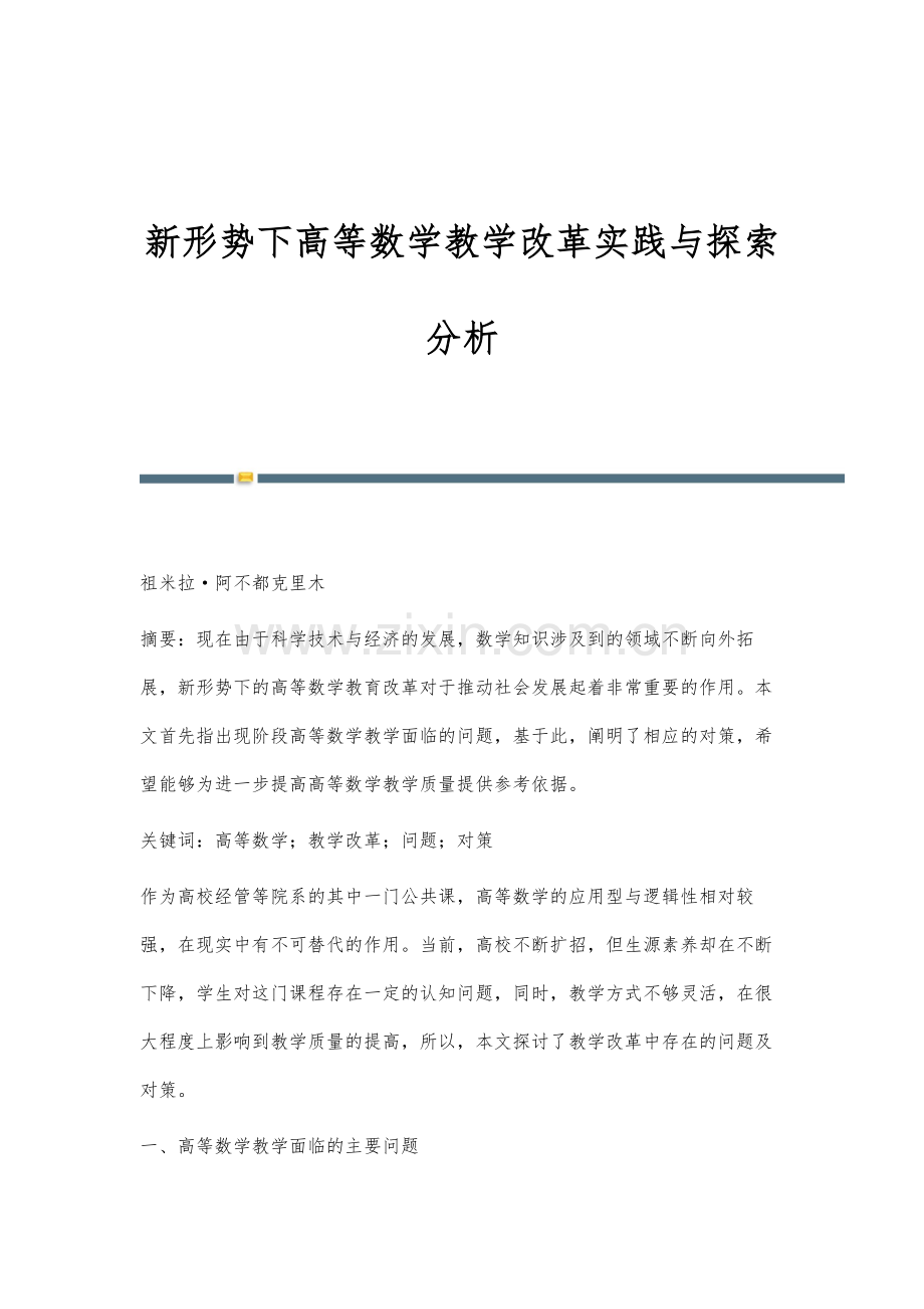 新形势下高等数学教学改革实践与探索分析.docx_第1页