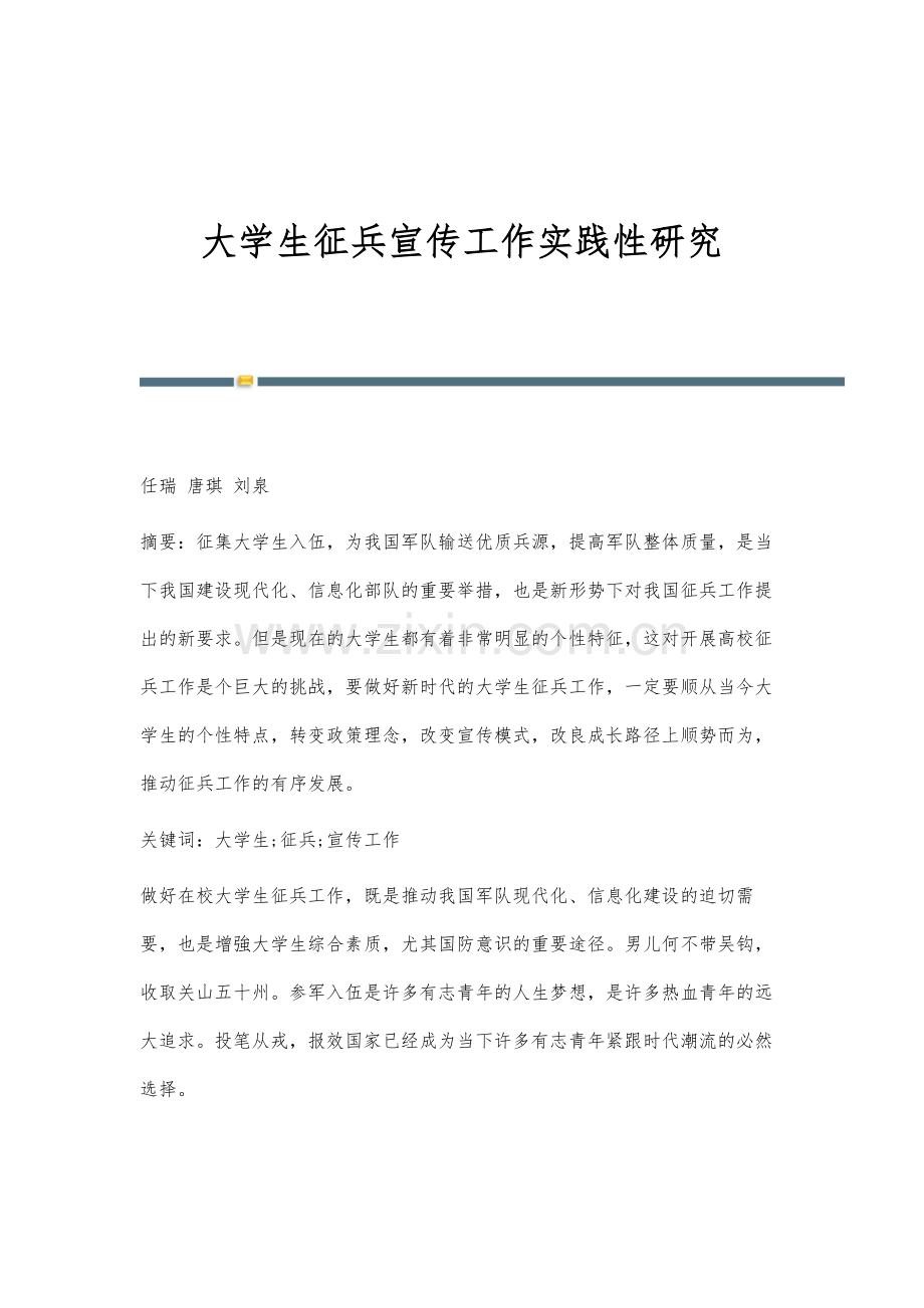 大学生征兵宣传工作实践性研究.docx_第1页