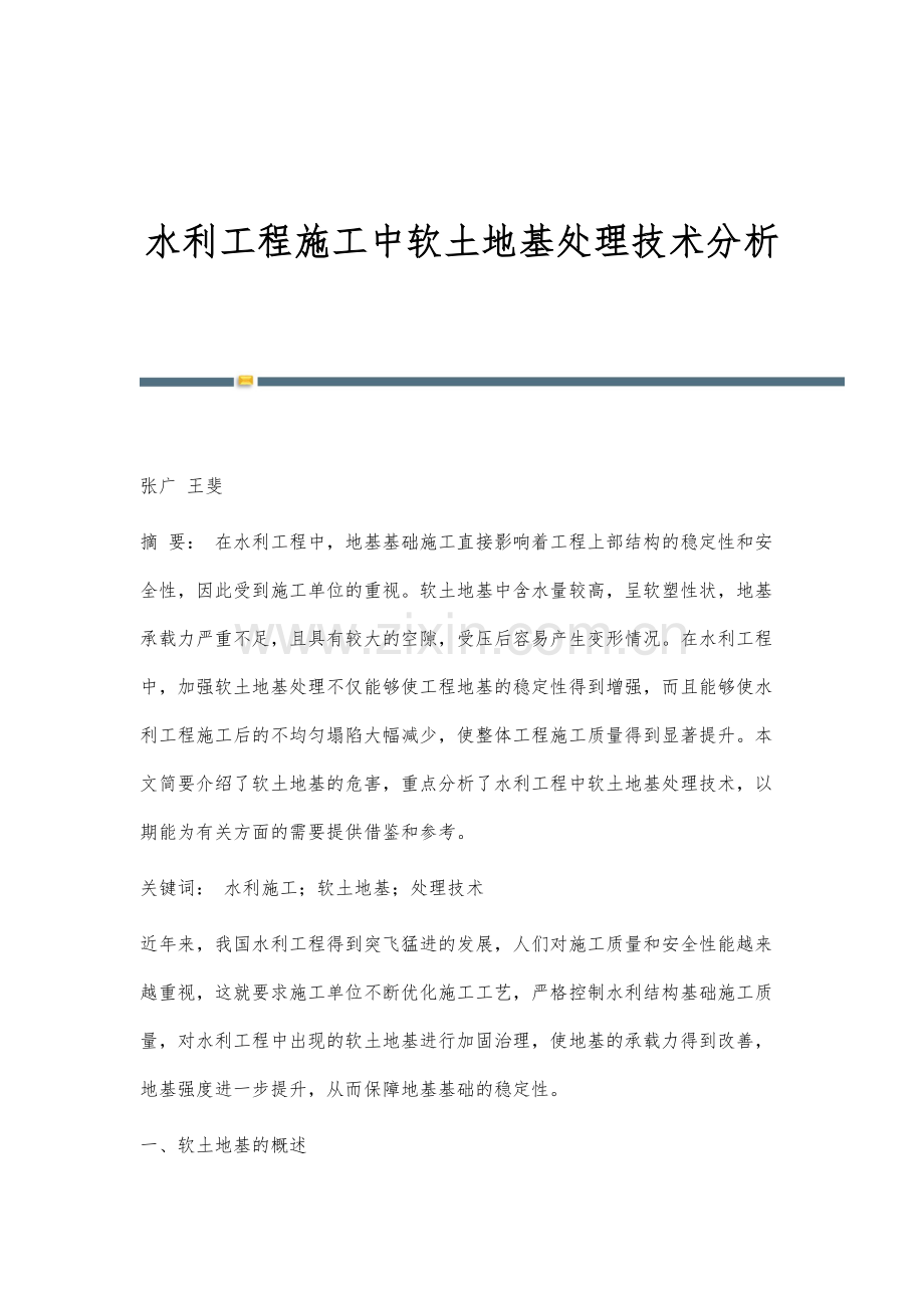 水利工程施工中软土地基处理技术分析.docx_第1页