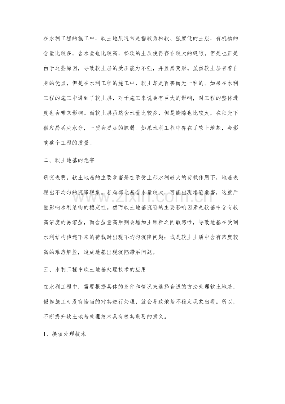 水利工程施工中软土地基处理技术分析.docx_第2页