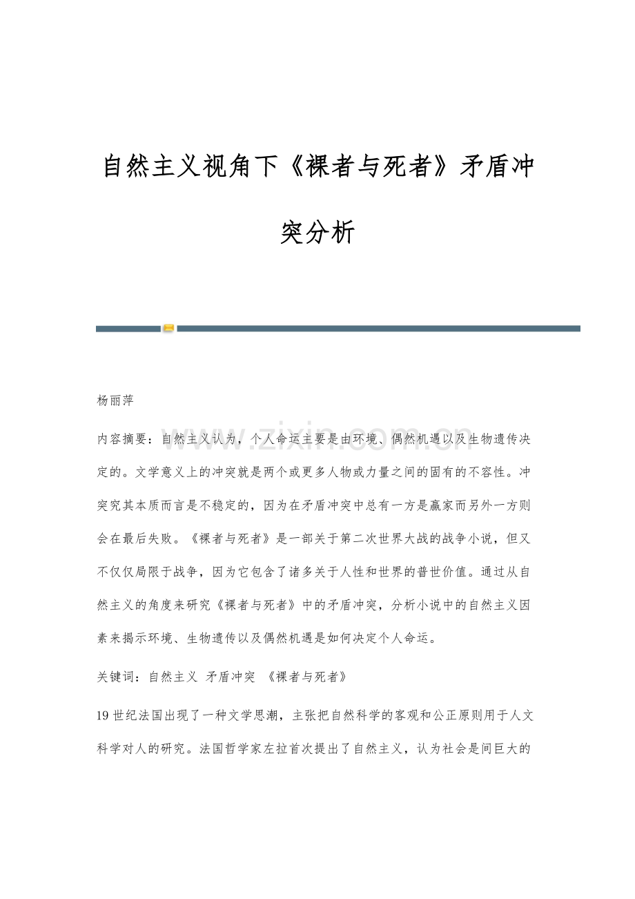 自然主义视角下《裸者与死者》矛盾冲突分析.docx_第1页