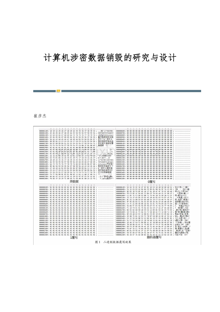 计算机涉密数据销毁的研究与设计.docx_第1页