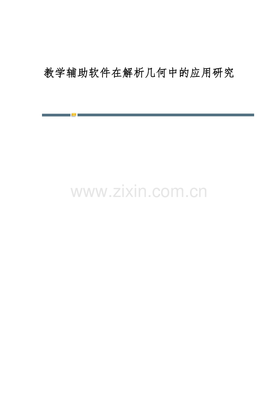 教学辅助软件在解析几何中的应用研究.docx_第1页