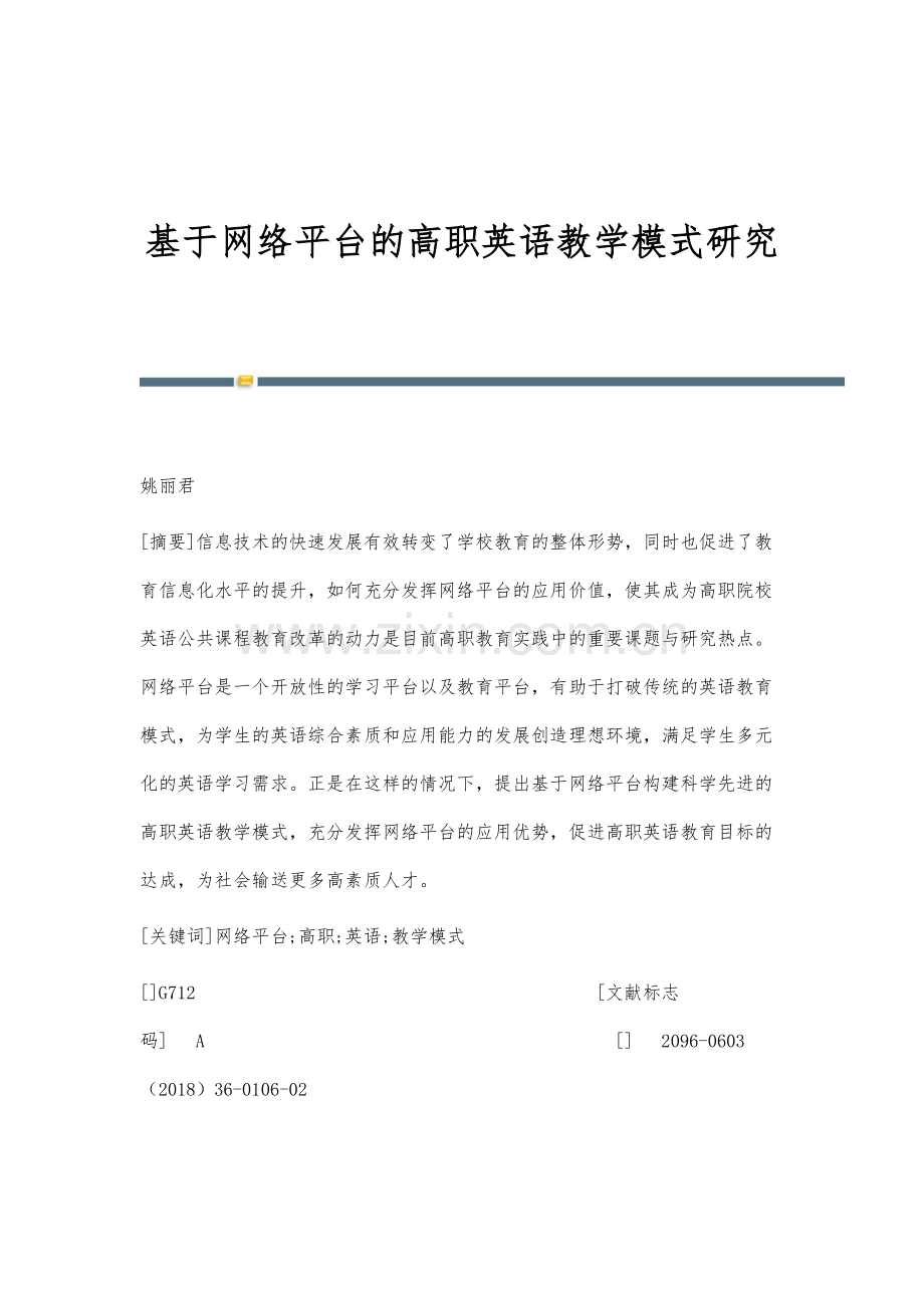 基于网络平台的高职英语教学模式研究-3.docx_第1页