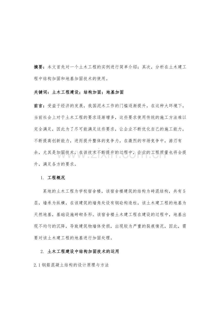 试析土木工程建设中结构与地基加固技术的运用.docx_第2页