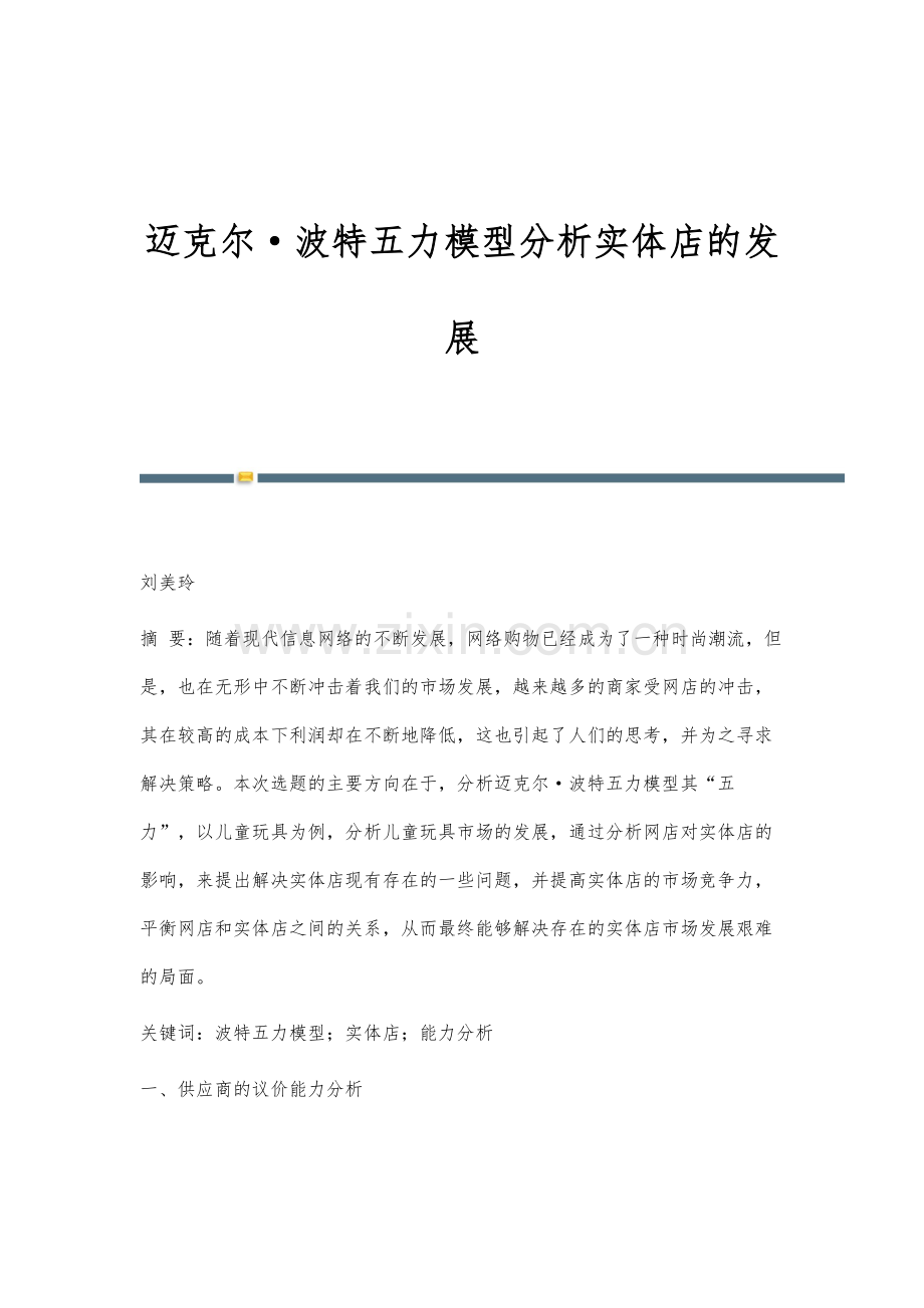 迈克尔·波特五力模型分析实体店的发展.docx_第1页