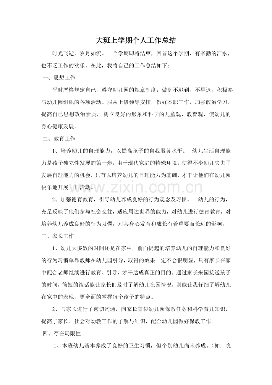 幼儿教师大班上学期个人工作总结.doc_第1页