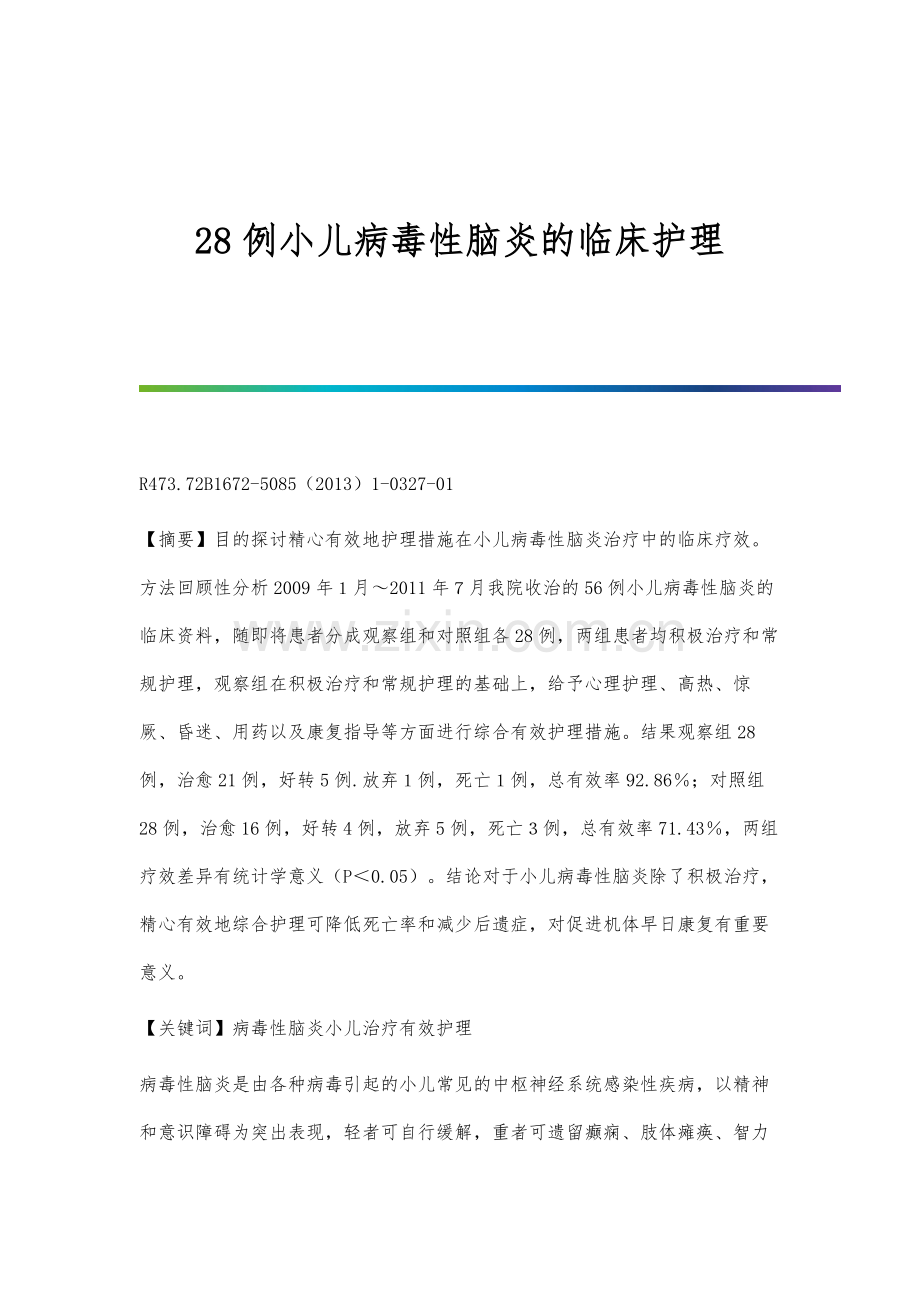 28例小儿病毒性脑炎的临床护理.docx_第1页