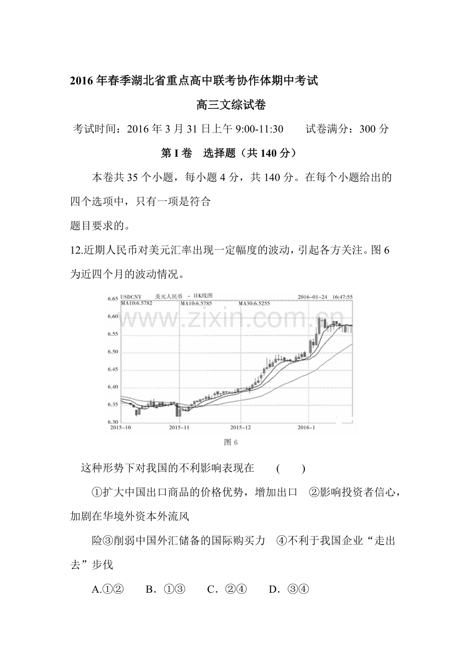 湖北省2016届高三政治下册期中考试1.doc_第1页