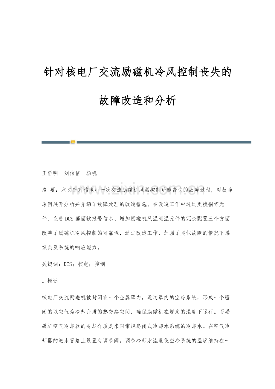 针对核电厂交流励磁机冷风控制丧失的故障改造和分析.docx_第1页