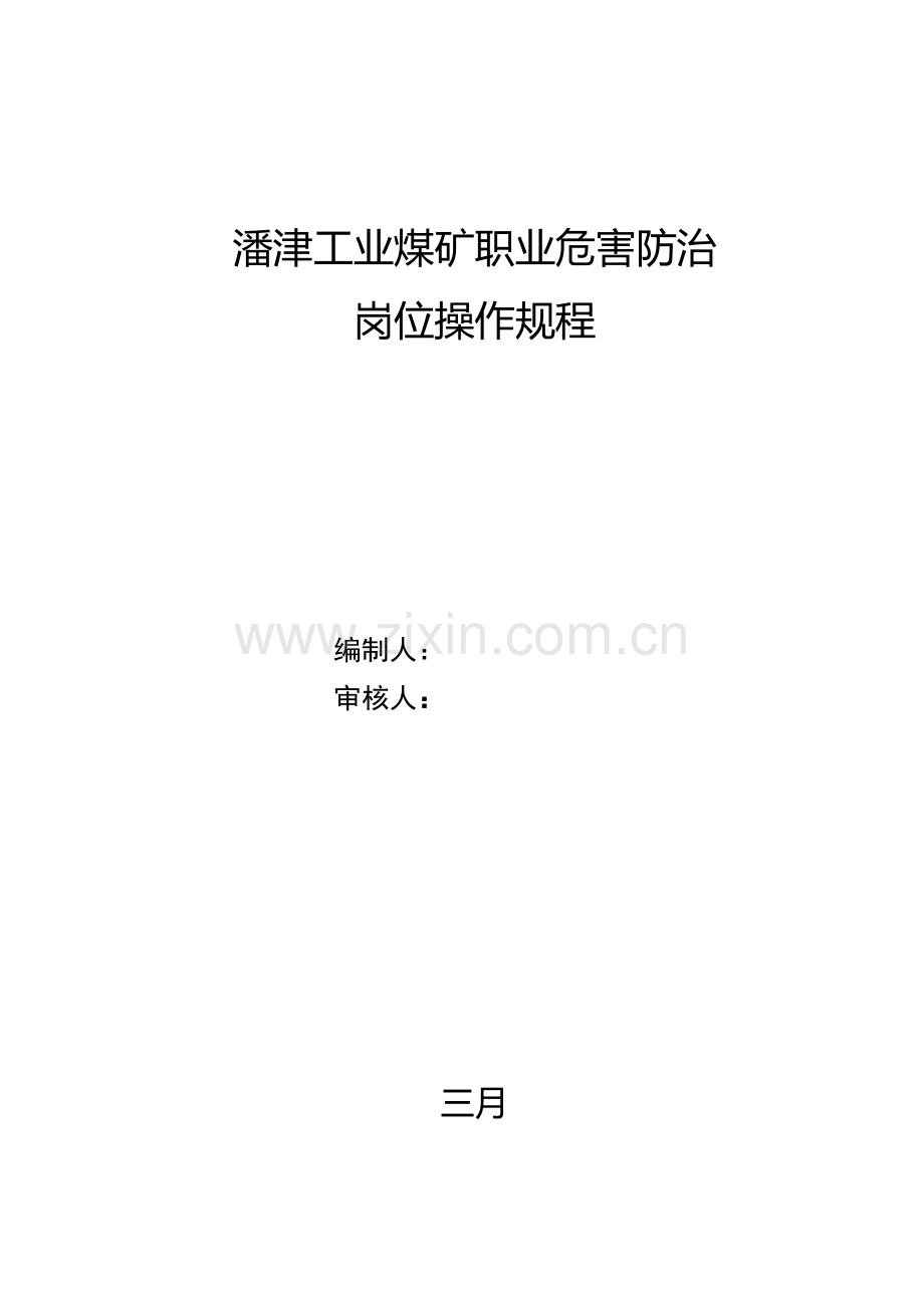 潘津工业煤矿职业卫生操作规程.doc_第1页