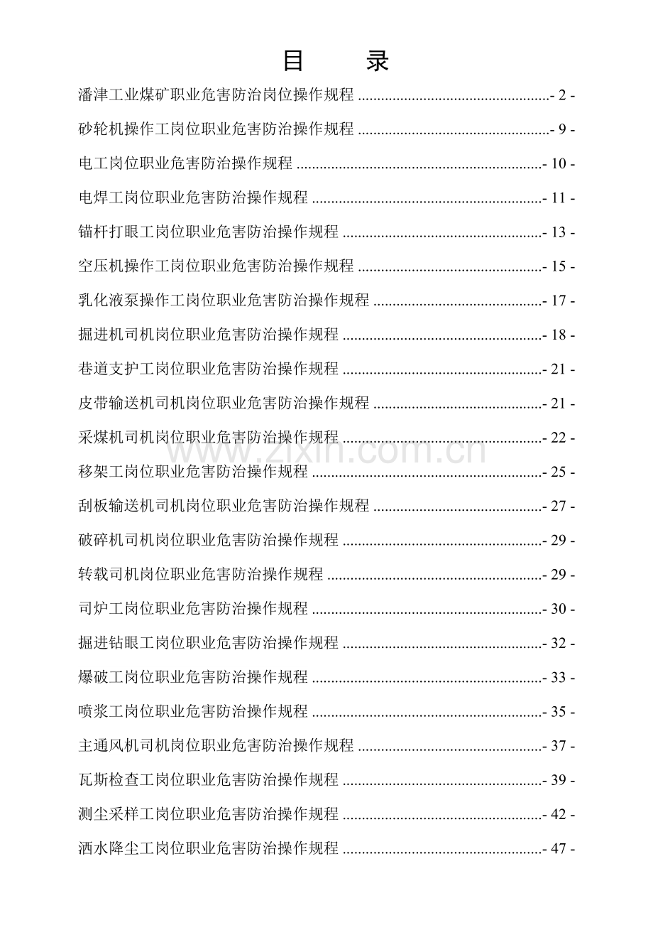 潘津工业煤矿职业卫生操作规程.doc_第2页