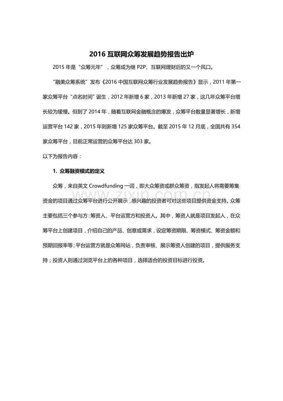 2016互联网众筹发展趋势报告出炉-众筹成为又一风.doc_第1页