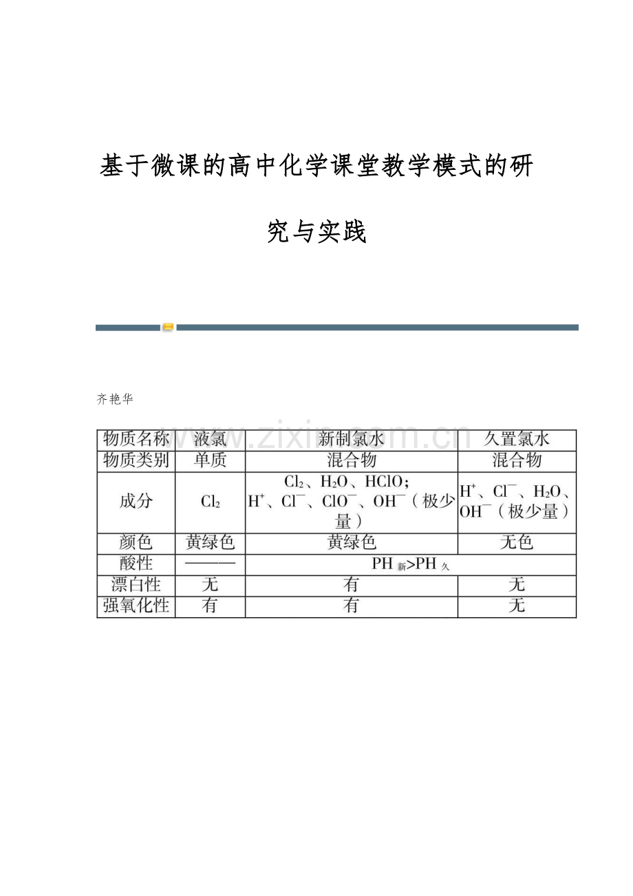 基于微课的高中化学课堂教学模式的研究与实践.docx_第1页