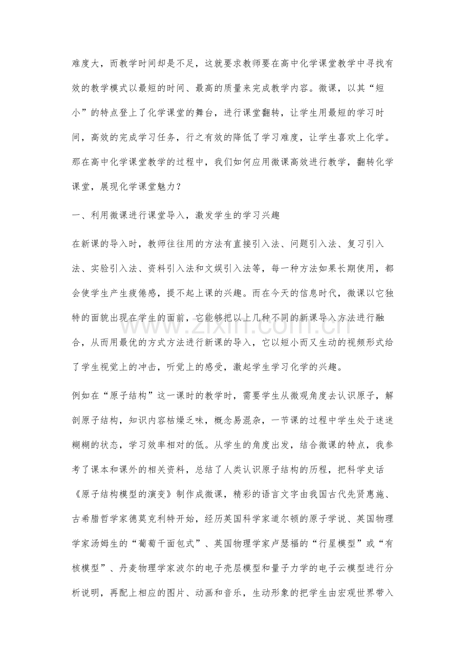 基于微课的高中化学课堂教学模式的研究与实践.docx_第3页