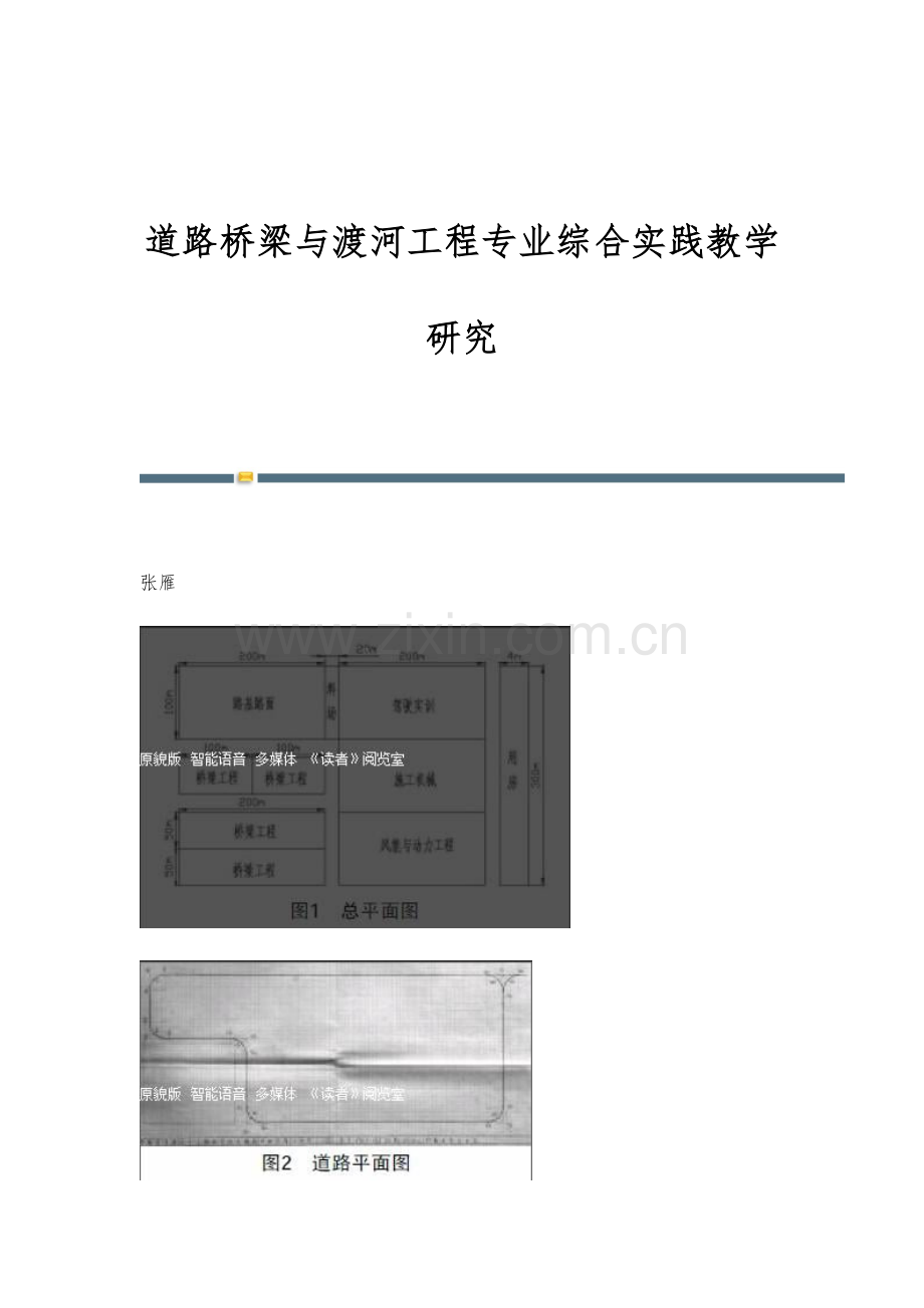 道路桥梁与渡河工程专业综合实践教学研究.docx_第1页