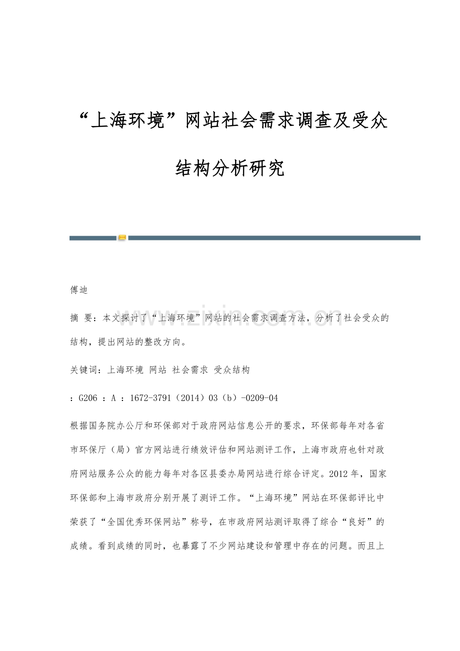 上海环境网站社会需求调查及受众结构分析研究.docx_第1页