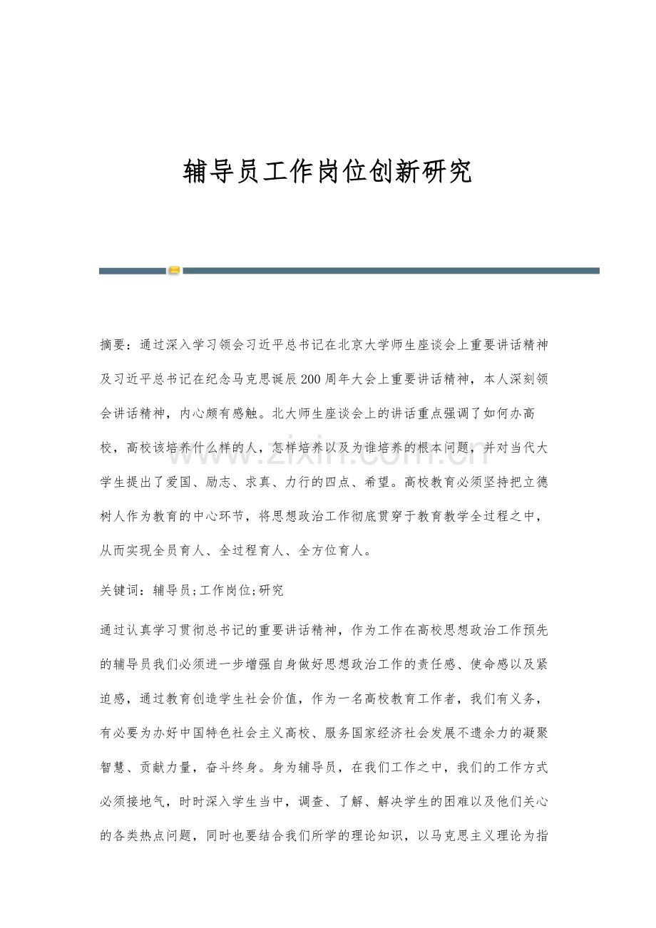 辅导员工作岗位创新研究.docx_第1页