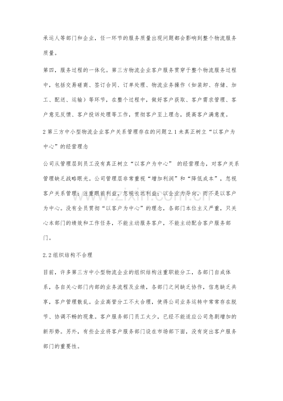 第三方中小型物流企业客户关系管理存在的问题和对策分析.docx_第3页