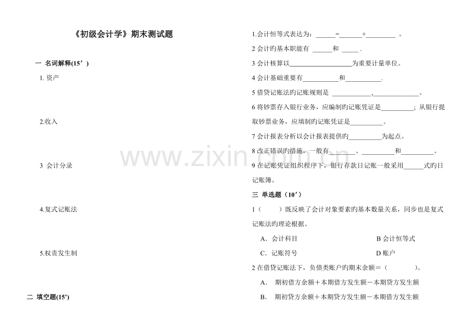 初级会计学期末测试题及答案.doc_第1页