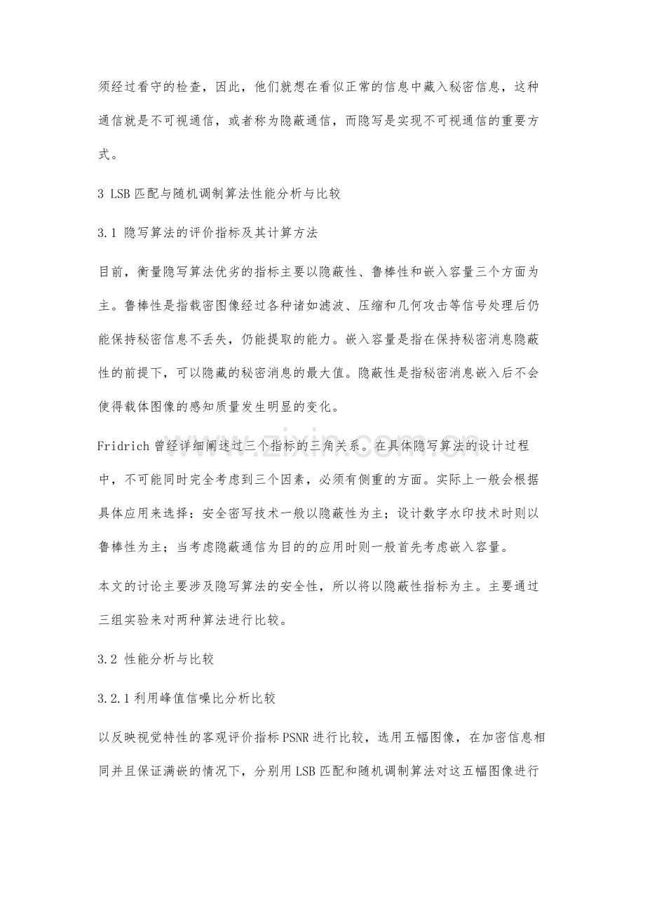 LSB匹配与随机调制隐写算法性能分析与比较.docx_第3页