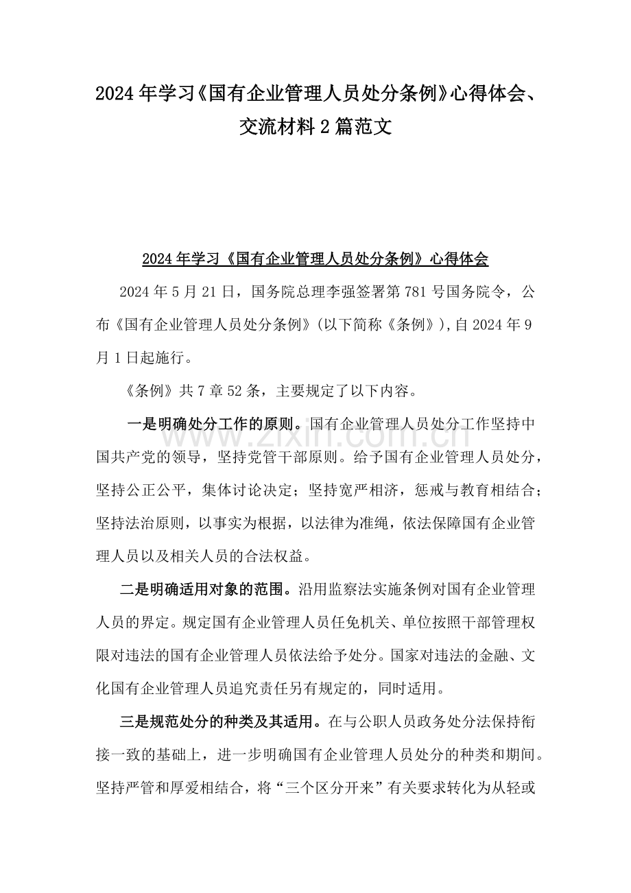 2024年学习《国有企业管理人员处分条例》心得体会、交流材料2篇范文.docx_第1页