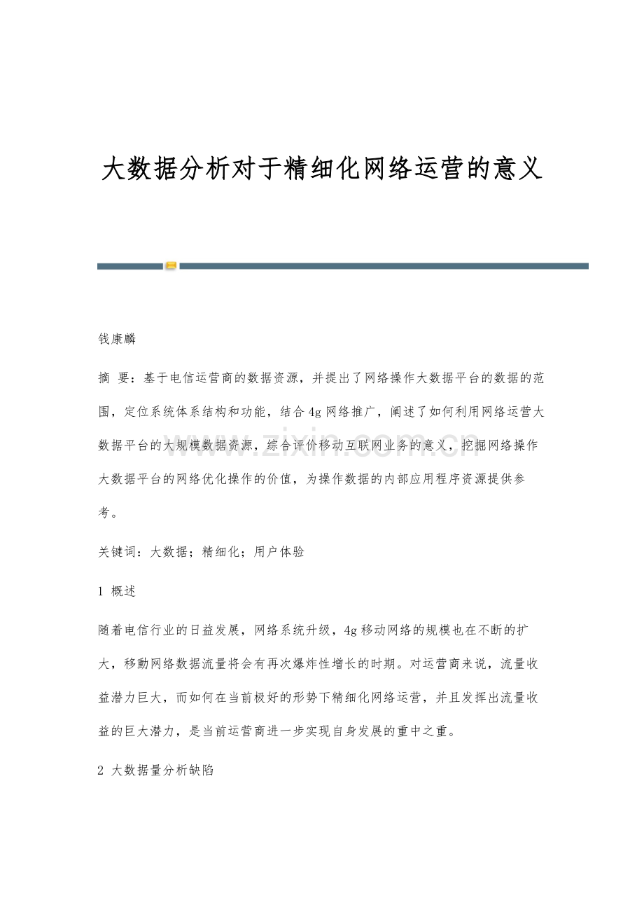 大数据分析对于精细化网络运营的意义.docx_第1页