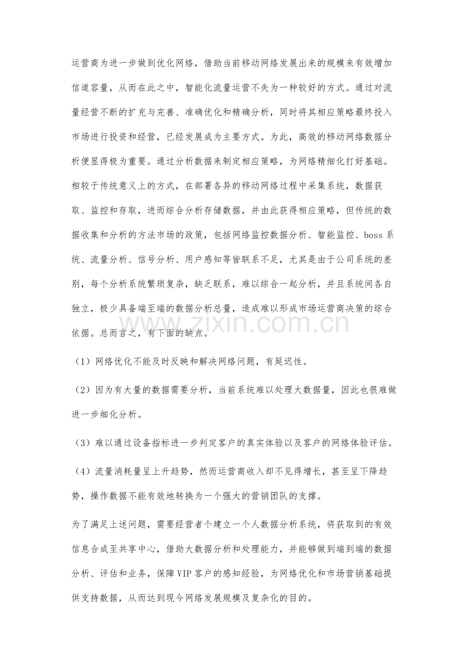 大数据分析对于精细化网络运营的意义.docx_第2页