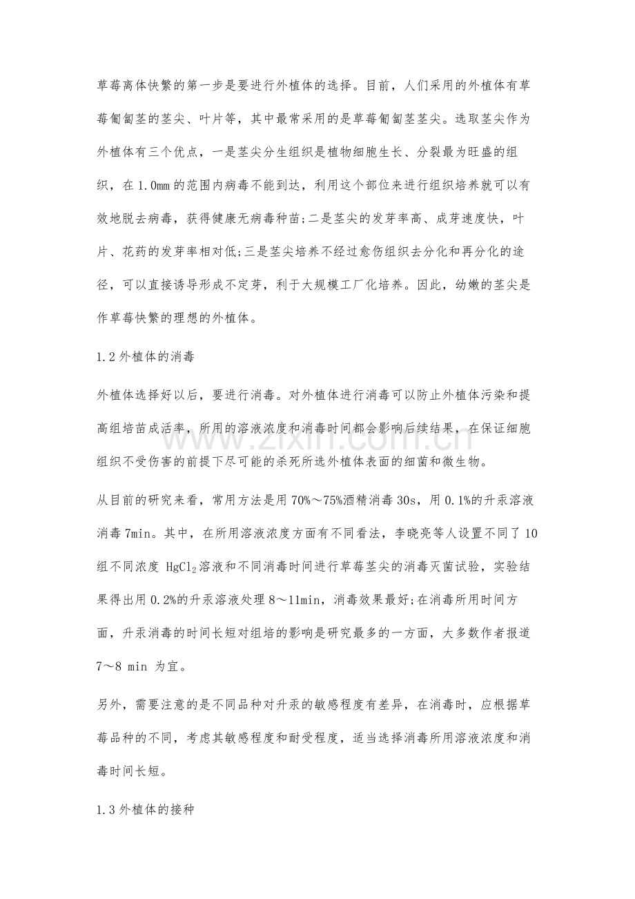 草莓离体快繁研究综述.docx_第2页