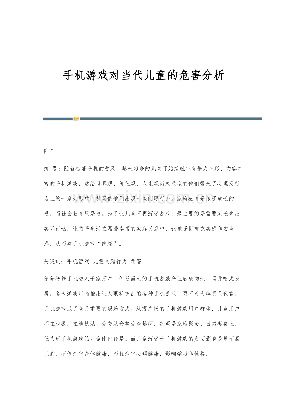 手机游戏对当代儿童的危害分析.docx_第1页