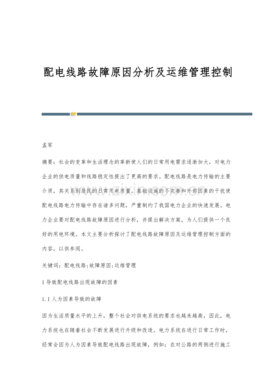 配电线路故障原因分析及运维管理控制.docx_第1页