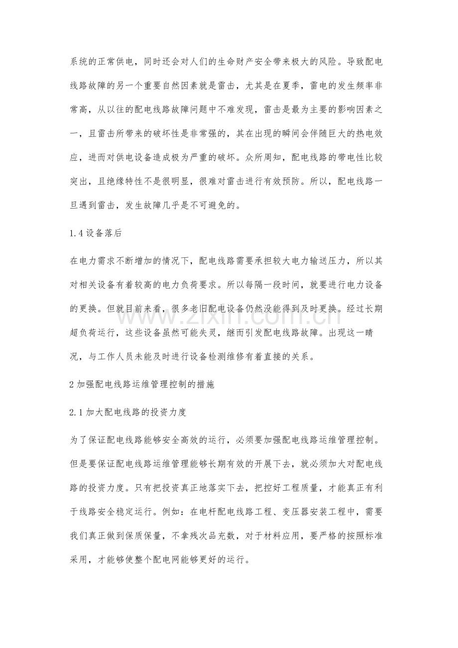 配电线路故障原因分析及运维管理控制.docx_第3页