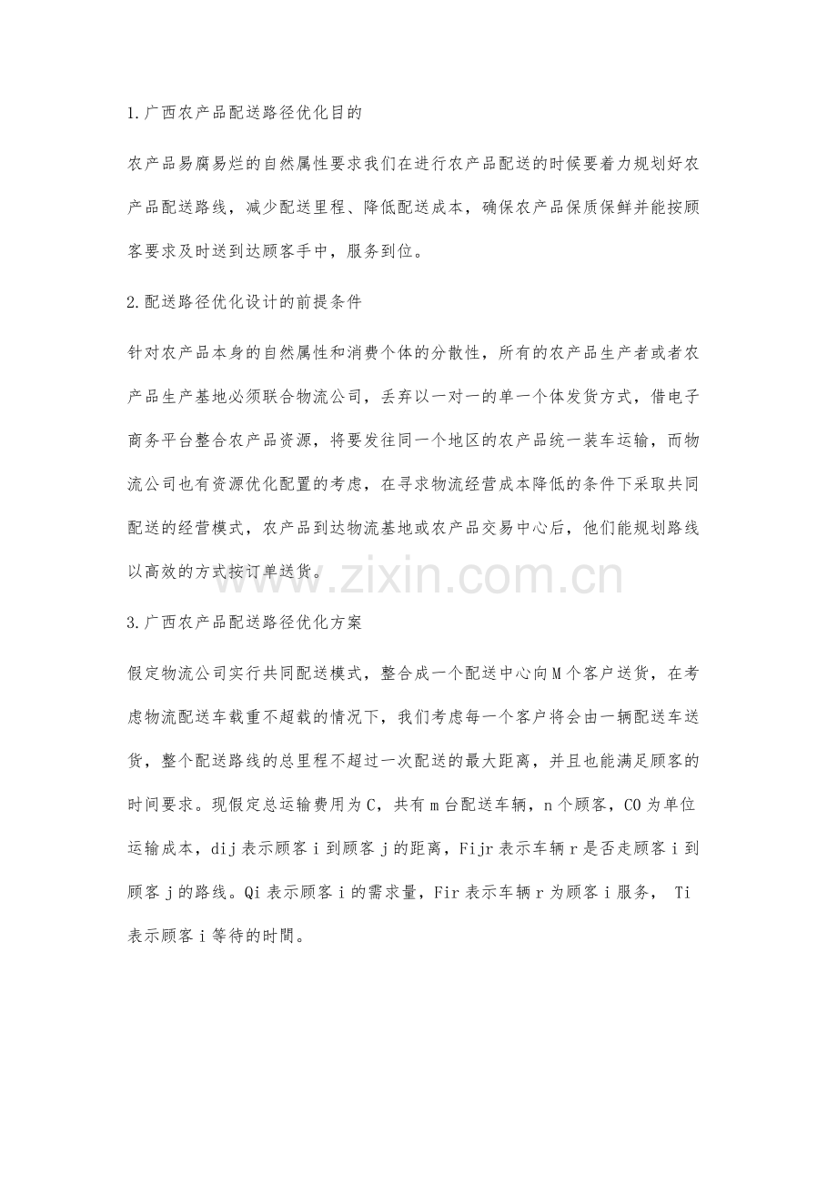 电子商务环境下广西农产品配送路径优化研究.docx_第3页