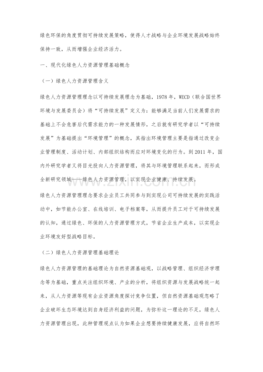 绿色人力资源管理研究述评以及展望.docx_第2页