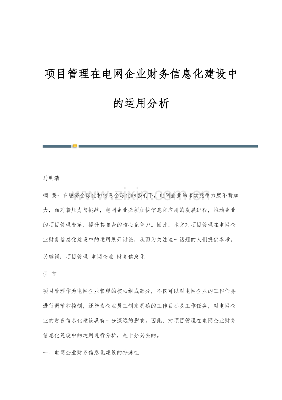 项目管理在电网企业财务信息化建设中的运用分析.docx_第1页