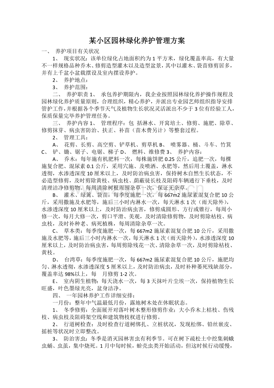 某小区园林绿化养护管理方案.doc_第1页