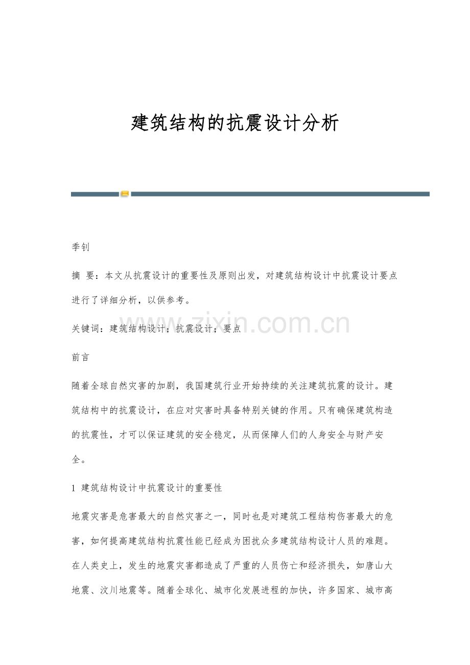 建筑结构的抗震设计分析.docx_第1页