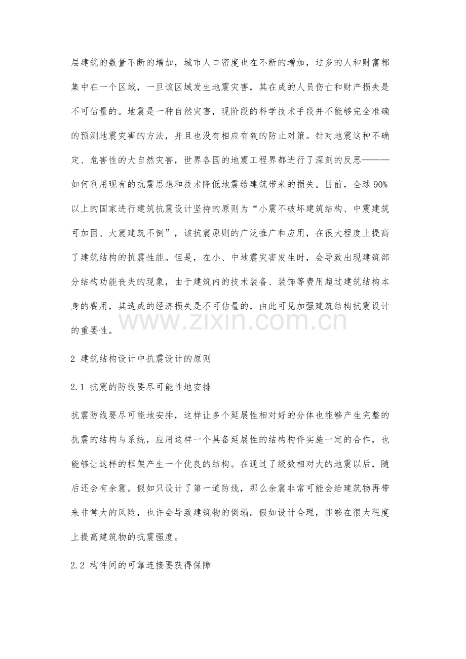 建筑结构的抗震设计分析.docx_第2页